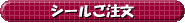 シールご注文 シールご注文
