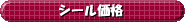 シール価格 シール価格