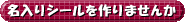 名入りシールを作りませんか 名入りシールを作りませんか