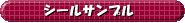 シールサンプル シールサンプル