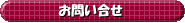 お問い合わせ お問い合わせ