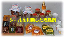 シールを利用した商品例 シールを利用した商品例